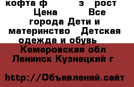 кофта ф.Mayoral з.3 рост.98 › Цена ­ 800 - Все города Дети и материнство » Детская одежда и обувь   . Кемеровская обл.,Ленинск-Кузнецкий г.